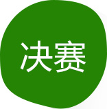决赛