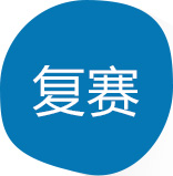 复赛