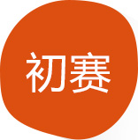 初赛